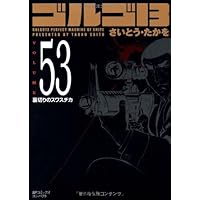 さいとう・たかを　くず篭に3匹 さいとう・たかをくず篭に3匹